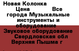 Новая Колонка JBL charge2 › Цена ­ 2 000 - Все города Музыкальные инструменты и оборудование » Звуковое оборудование   . Свердловская обл.,Верхняя Пышма г.